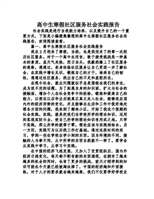 高中生寒假社区服务社会实践报告