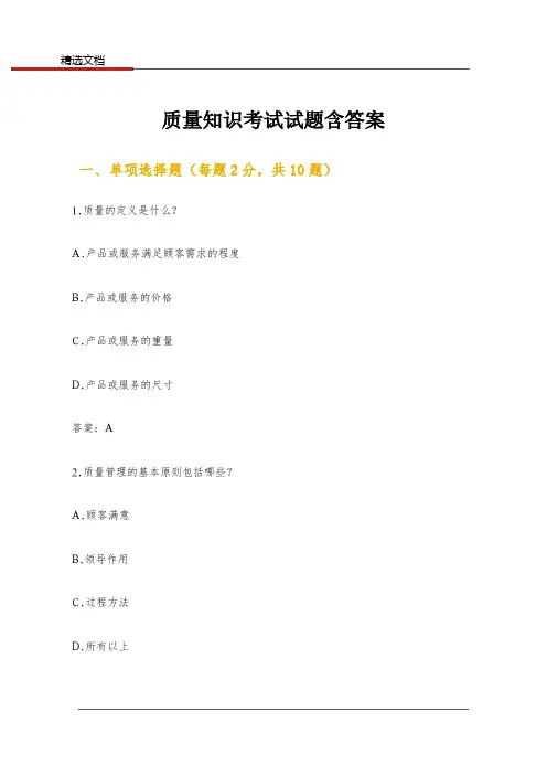 质量知识考试试题含答案