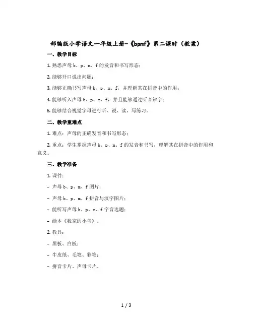部编版小学语文一年级上册-《bpmf》第二课时教案