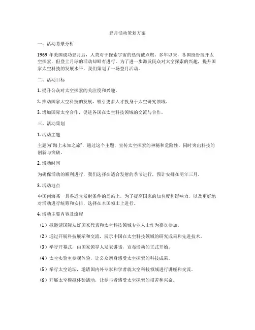 登月活动策划方案