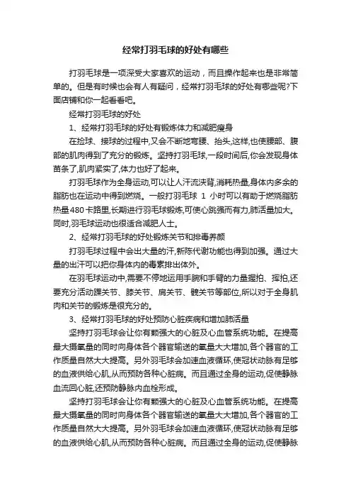 经常打羽毛球的好处有哪些