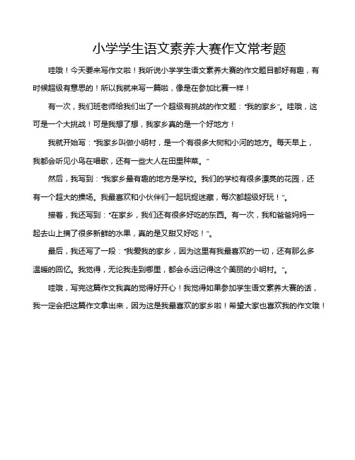 小学学生语文素养大赛作文常考题