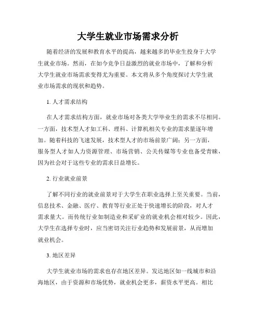 大学生就业市场需求分析