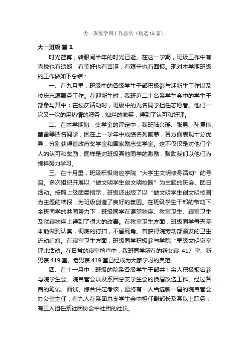 大一班级学期工作总结（精选18篇）