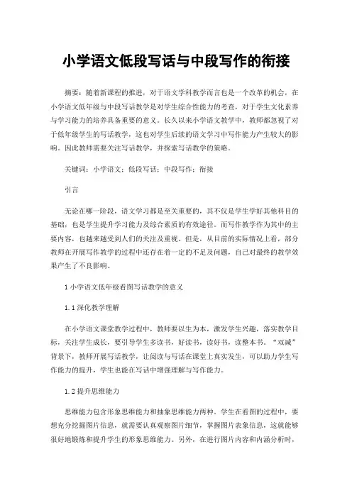 小学语文低段写话与中段写作的衔接