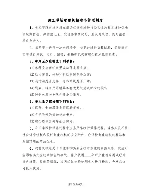 施工现场起重机械安全管理制度（3篇）