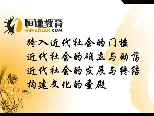 历史九年级上北师大版第一单元跨入近代社会的门槛(复习)课件