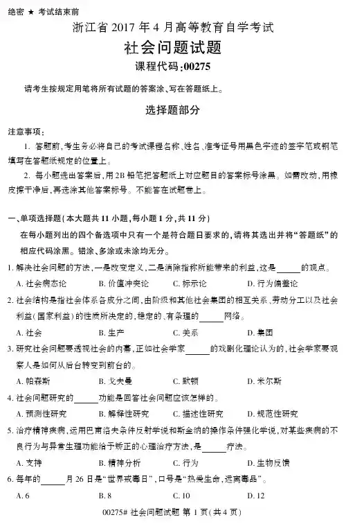 浙江省2017年4月高等教育自学考试社会问题试题