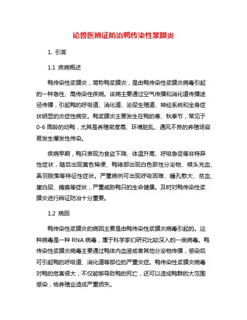论兽医辨证防治鸭传染性浆膜炎