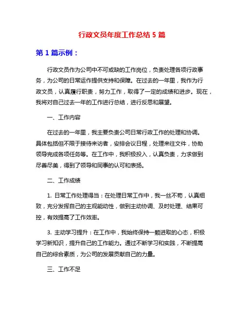 行政文员年度工作总结5篇