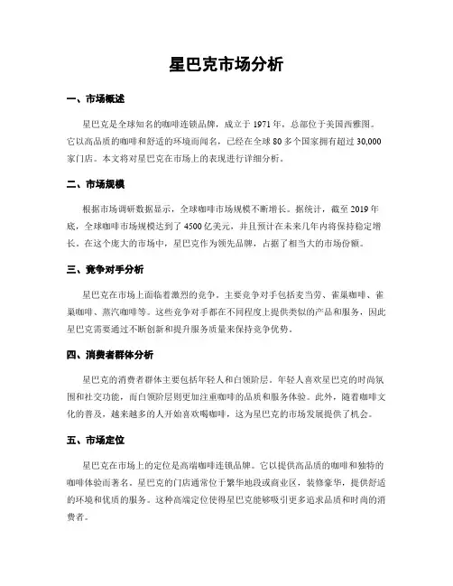 星巴克市场分析