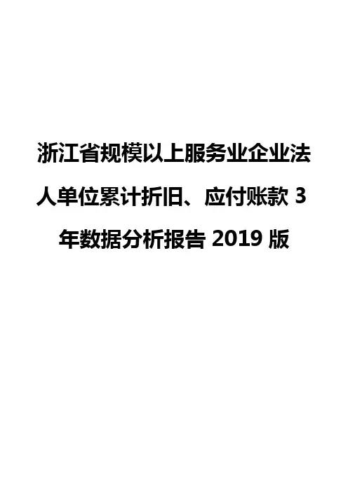 浙江省规模以上服务业企业法人单位累计折旧、应付账款3年数据分析报告2019版
