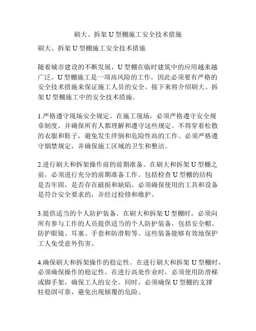 刷大、拆架U型棚施工安全技术措施