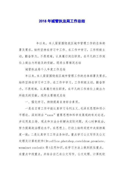 2018年城管执法局工作总结