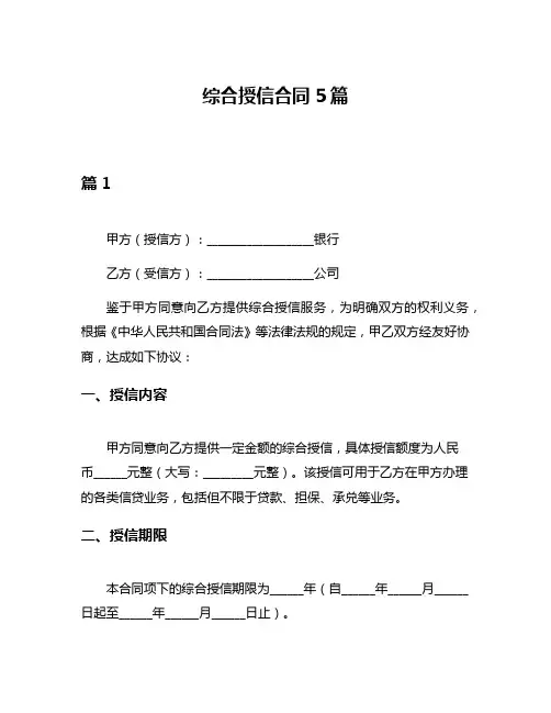 综合授信合同5篇