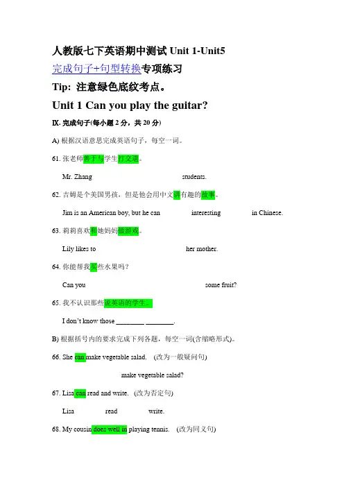 人教版七下英语期中测试Unit 1-Unit5  完成句子+句型转换专项练习题