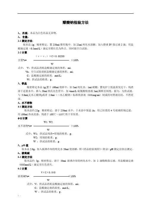 醋酸钠检验方法
