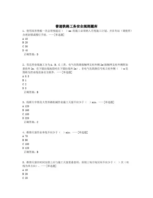 普速铁路工务安全规则题库题库(112道)