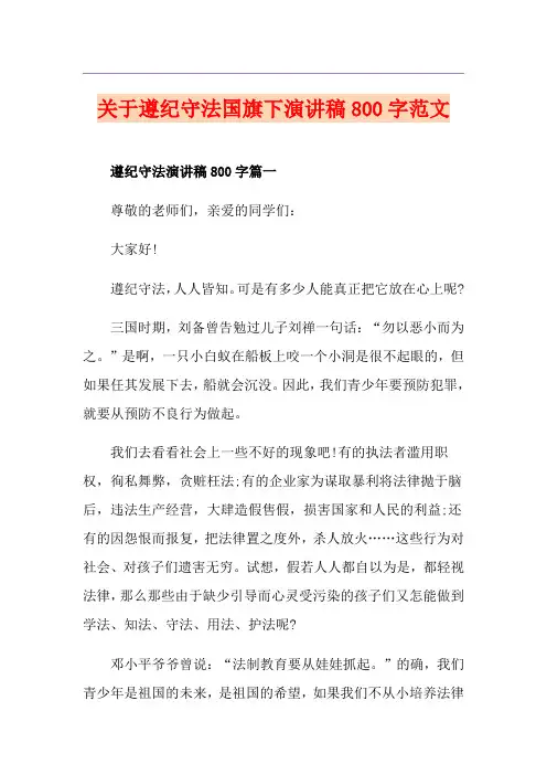 关于遵纪守法国旗下演讲稿800字范文