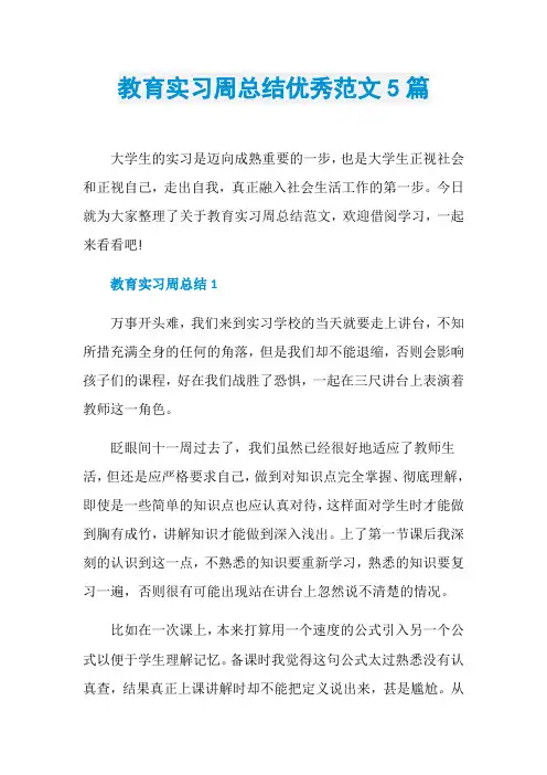 教育实习周总结优秀范文5篇