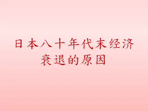 日本80年代末经济衰退的原因