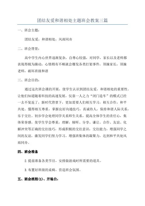 团结友爱和谐相处主题班会教案三篇