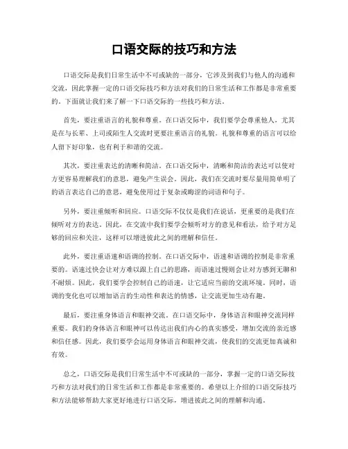 口语交际的技巧和方法