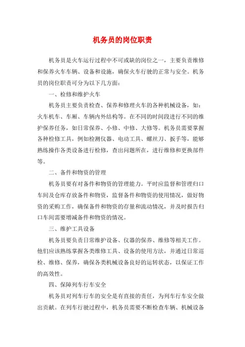 机务员的岗位职责
