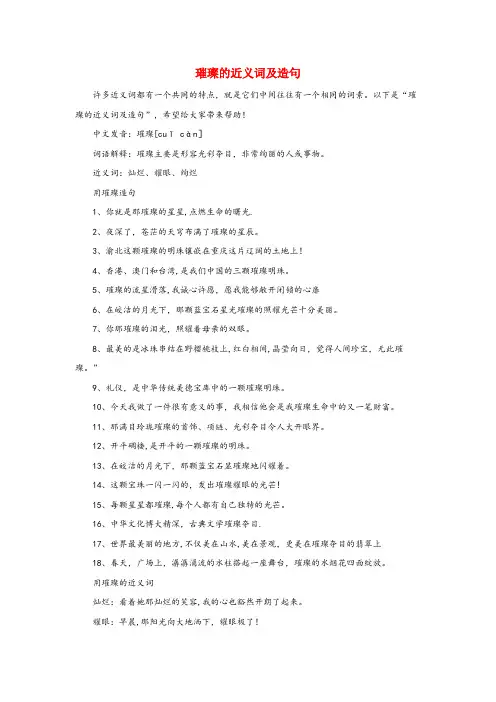 大安区三小三年级语文上册 24《香港，璀璨的明珠》璀璨的近义词及造句 新人教版三年级语文上册24香港