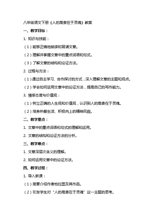 八年级语文下册《人的高贵在于灵魂》教案