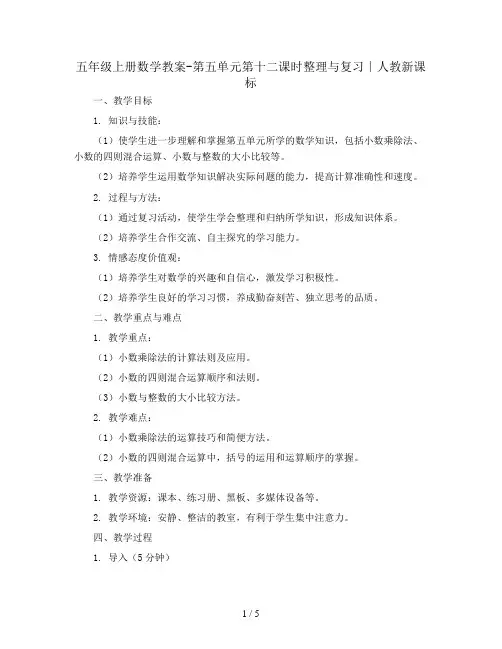 五年级上册数学教案-第五单元第十二课时整理与复习∣人教新课标