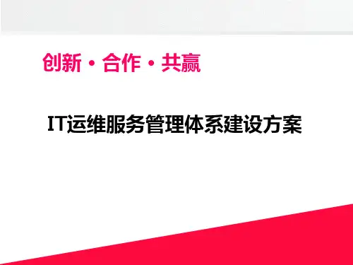 IT运维服务管理体系建设方案