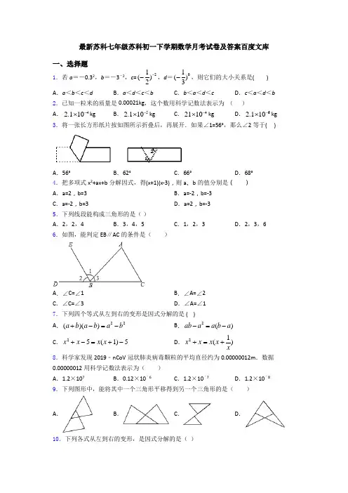 最新苏科七年级苏科初一下学期数学月考试卷及答案百度文库