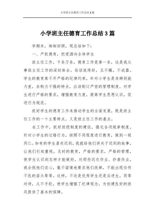 小学班主任德育工作总结3篇