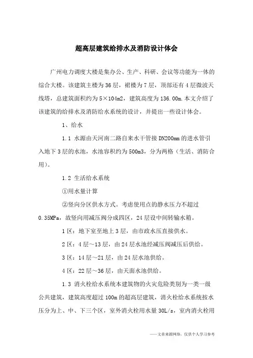 超高层建筑给排水及消防设计体会_1