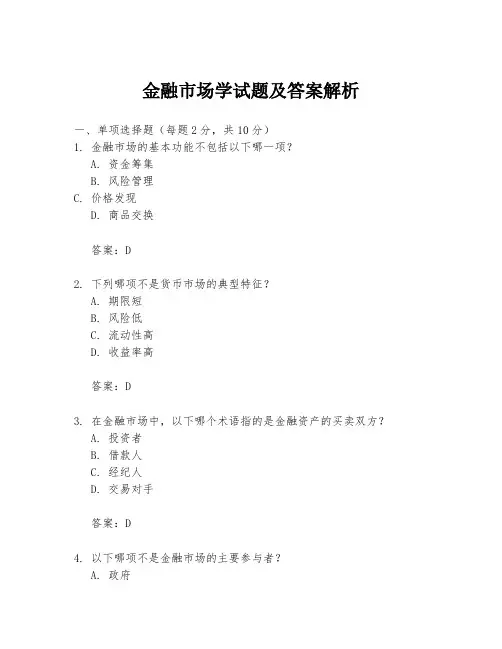 金融市场学试题及答案解析