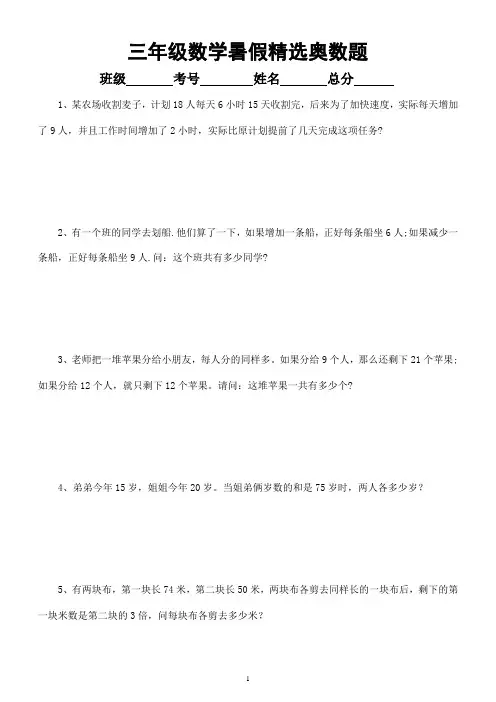 小学数学三年级暑假精选奥数题练习(附参考答案和解析)