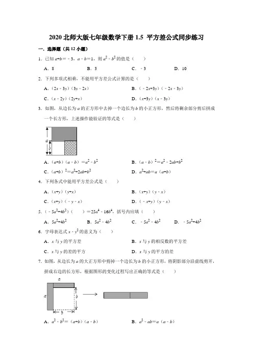 2020北师大版七年级数学下册1.5 平方差公式同步练习解析版