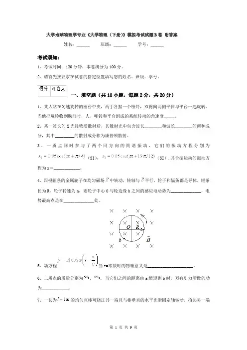 大学地球物理学专业《大学物理（下册）》模拟考试试题B卷 附答案