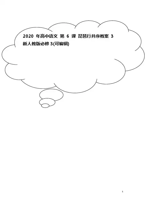 2020年高中语文 第6课 琵琶行并序教案3 新人教版必修3