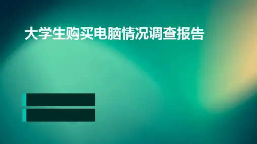 大学生购买电脑情况调查报告