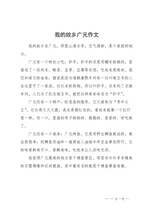 我的故乡广元作文