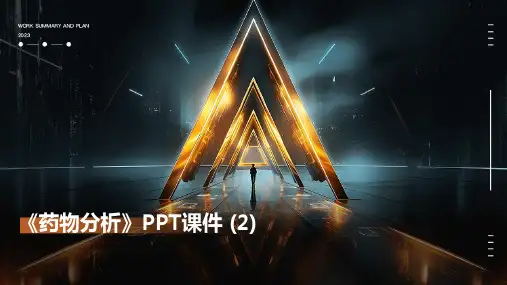 《药物分析》课件 