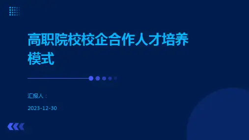 高职院校校企合作人才培养模式