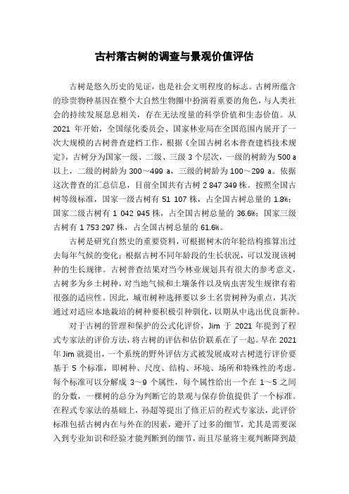 古村落古树的调查与景观价值评估