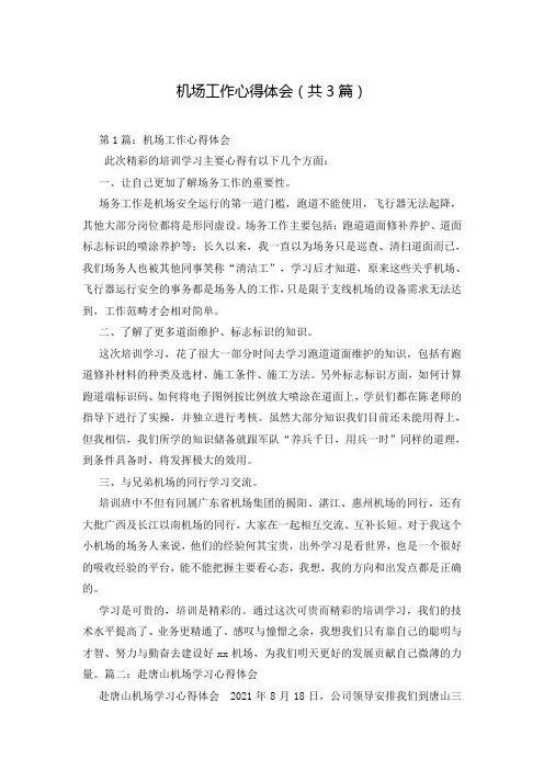 机场工作心得体会(共3篇)