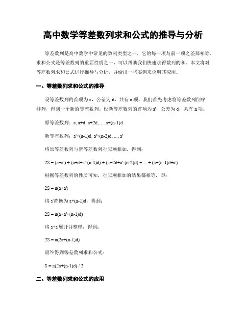 高中数学等差数列求和公式的推导与分析