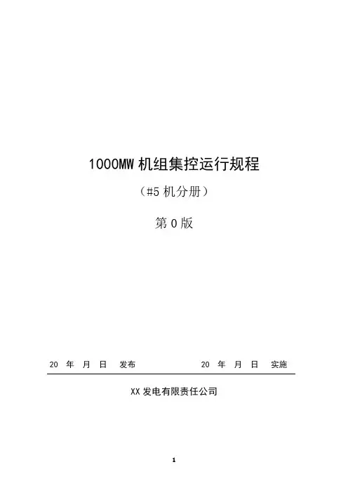 1000MW机组集控运行规程