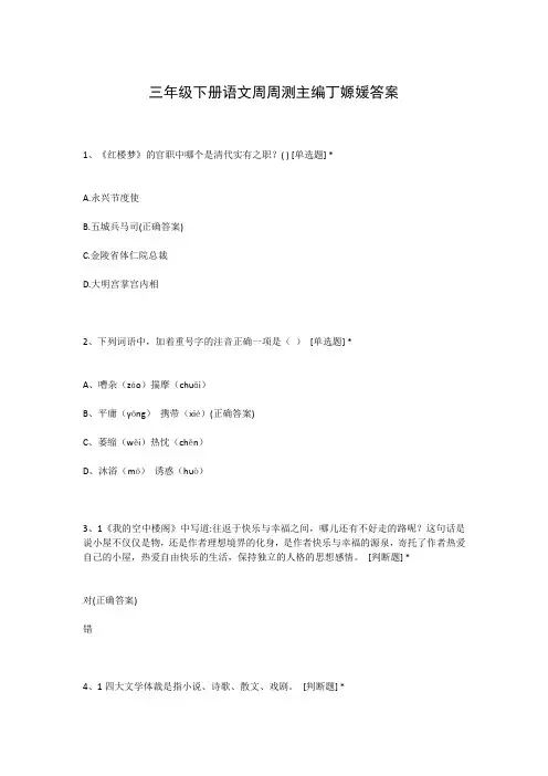 三年级下册语文周周测主编丁嫄媛答案