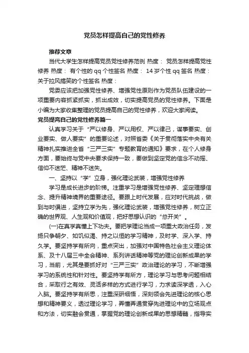 党员怎样提高自己的党性修养